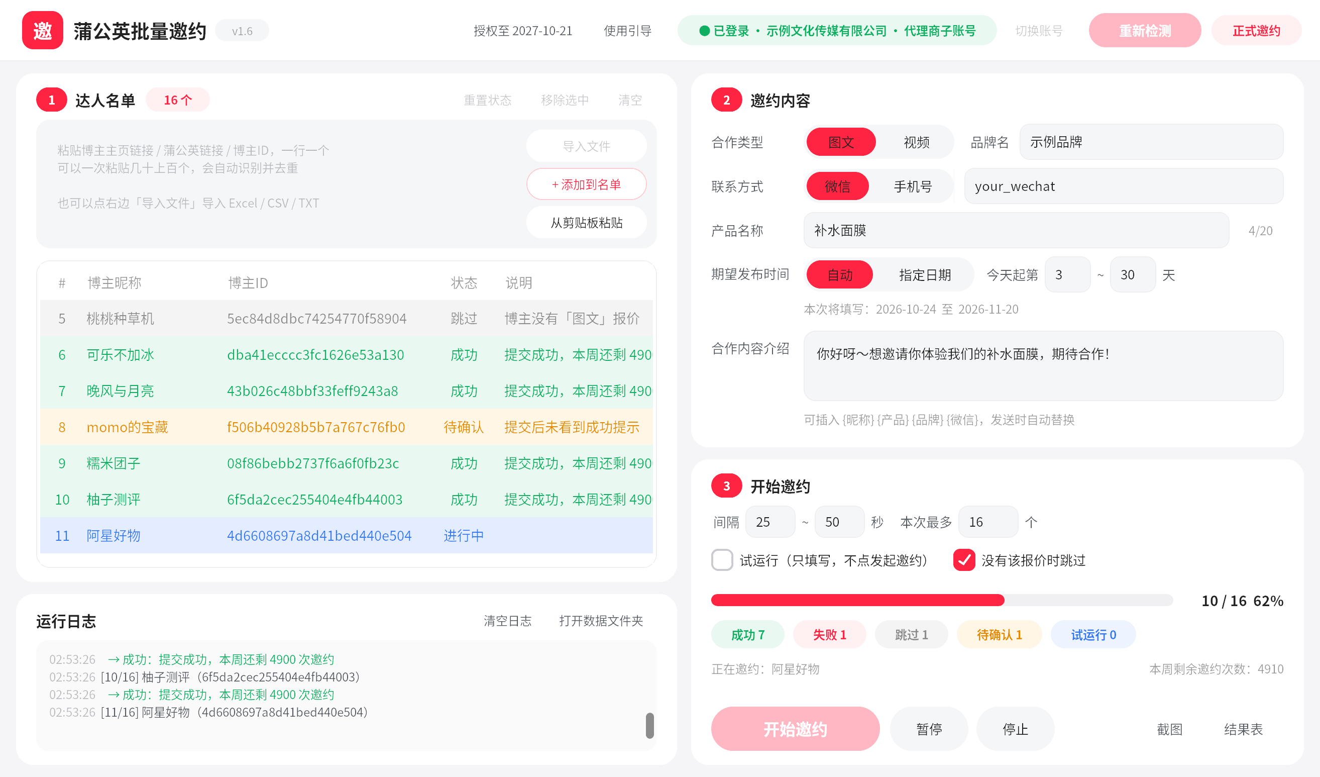 蒲公英批量邀约 软件界面