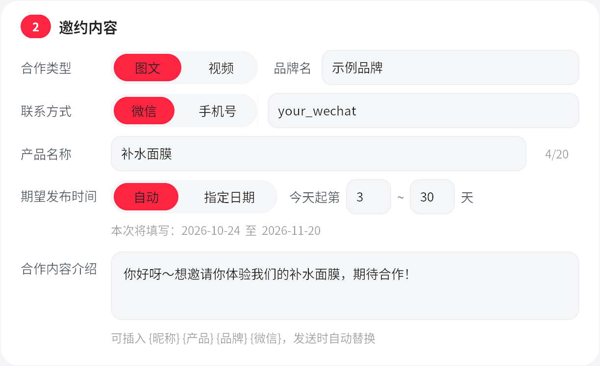 邀约内容设置