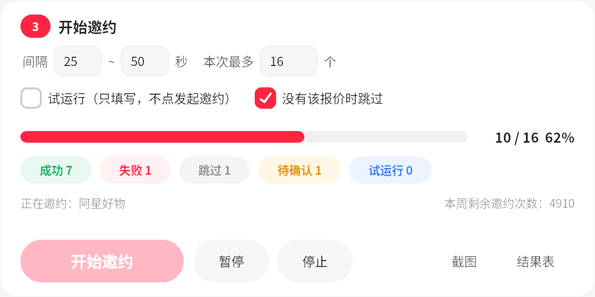 开始邀约